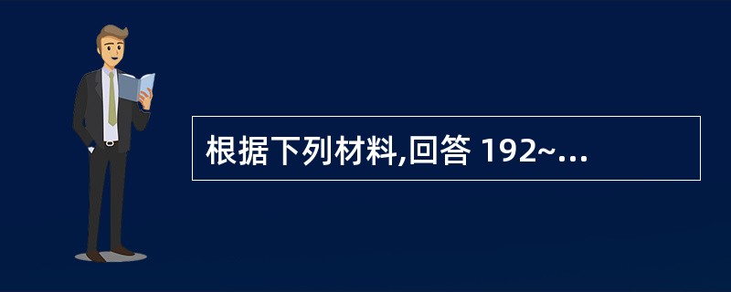 根据下列材料,回答 192~194 题: (共用题干)男,13岁,1个月前无诱因