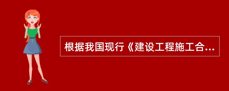 根据我国现行《建设工程施工合同(示范文本)》中关于施工质量和检验的规定,以下说法