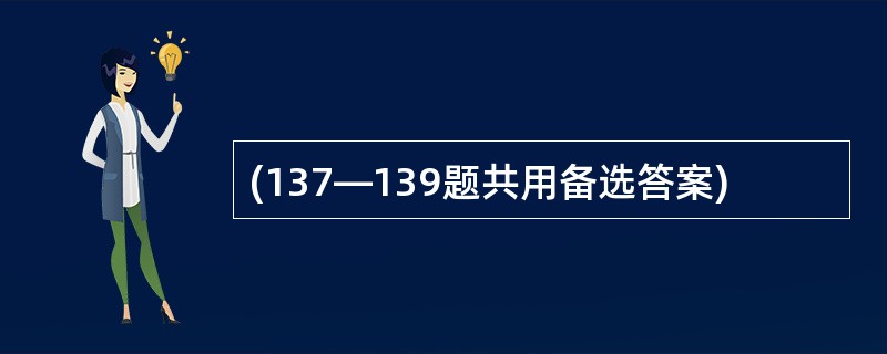 (137—139题共用备选答案)