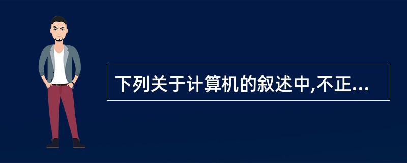 下列关于计算机的叙述中,不正确的一项是( )