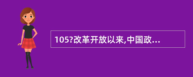 105?改革开放以来,中国政府不断加强知识产权保护制度建设。2005年。国务院发