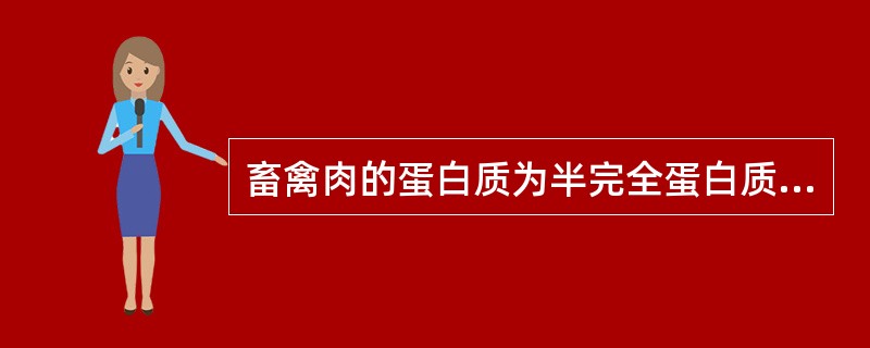 畜禽肉的蛋白质为半完全蛋白质,易被人体吸收利用。( )