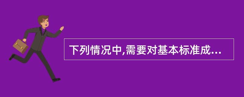 下列情况中,需要对基本标准成本进行修订的是( )。