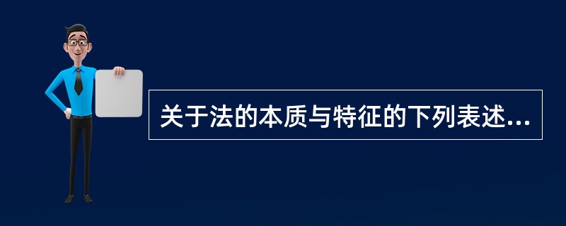 关于法的本质与特征的下列表述中,正确的是( )。