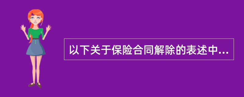 以下关于保险合同解除的表述中,正确的是( )。