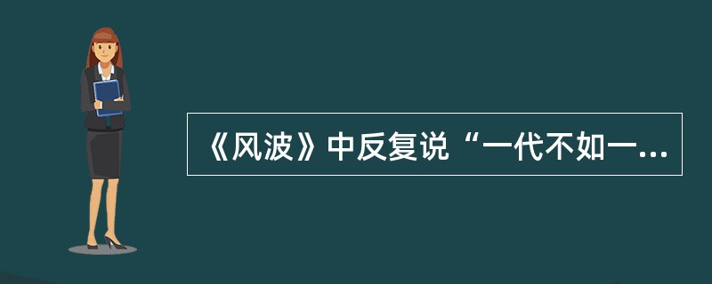 《风波》中反复说“一代不如一代”的人物是 ( )