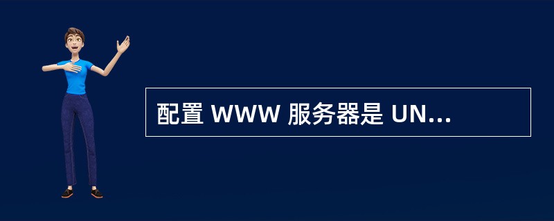 配置 WWW 服务器是 UNIX 操作系统平台的重要工作之一,而 Apache