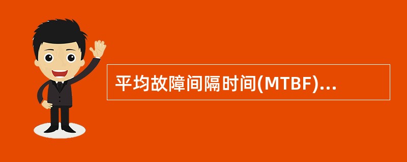 平均故障间隔时间(MTBF)表示的是()。