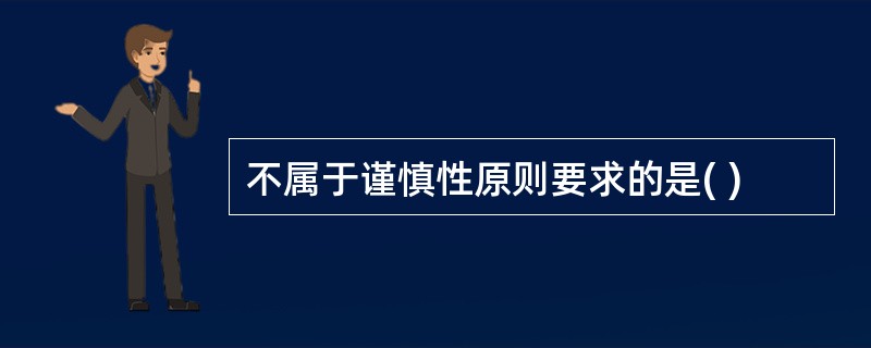 不属于谨慎性原则要求的是( )