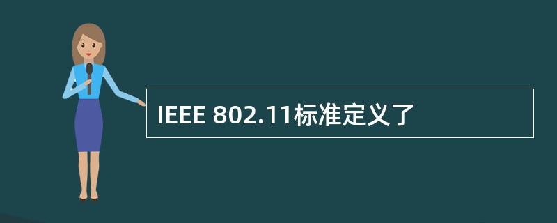 IEEE 802.11标准定义了