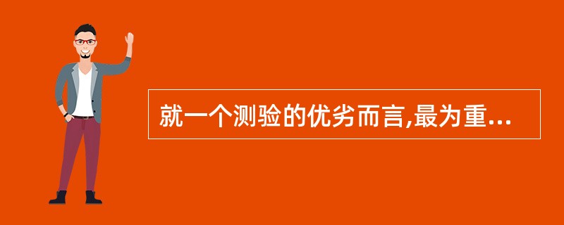 就一个测验的优劣而言,最为重要的指标是( )