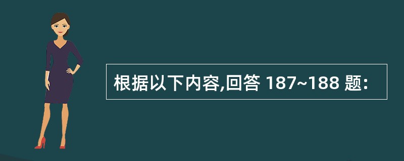 根据以下内容,回答 187~188 题: