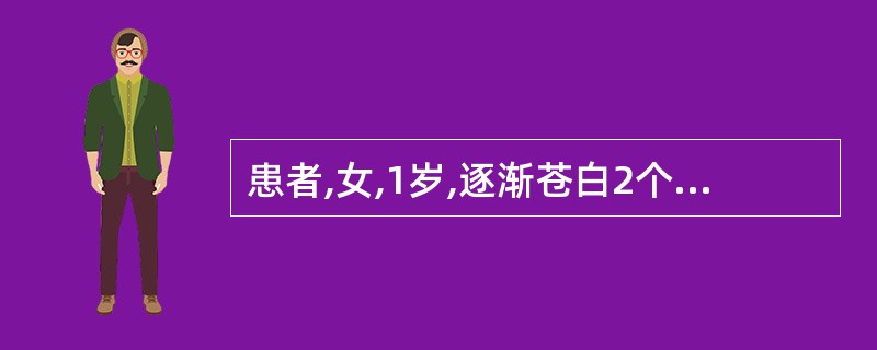 患者,女,1岁,逐渐苍白2个月,单纯母乳喂养,肝肋下3.5cm,脾肋下1.0cm