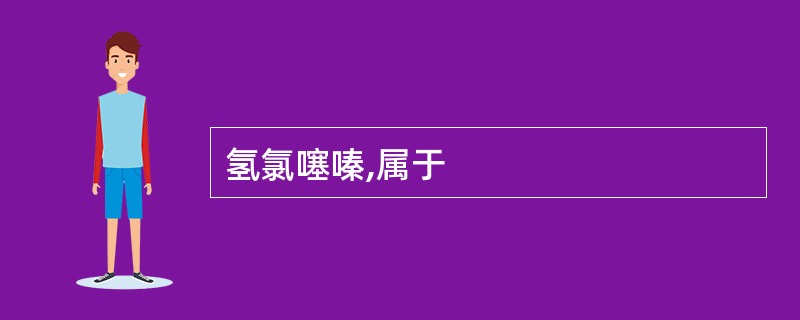 氢氯噻嗪,属于