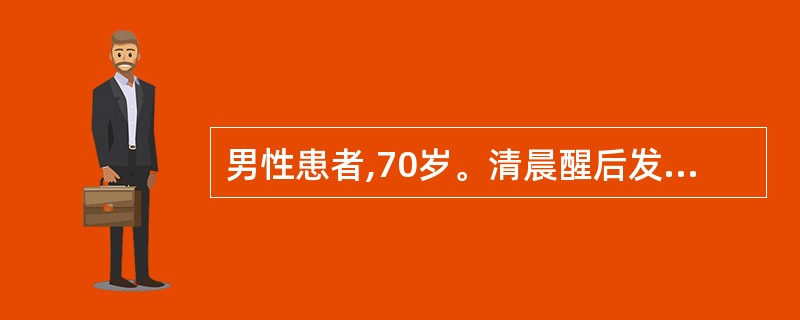 男性患者,70岁。清晨醒后发现左侧肢体不能活动,急送医院CT脑扫描发现右侧壳核限