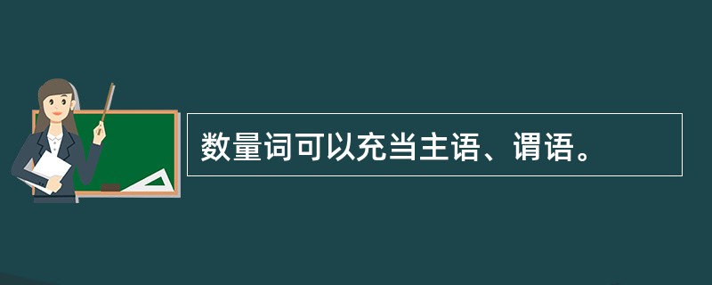 数量词可以充当主语、谓语。