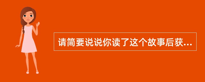 请简要说说你读了这个故事后获得的启示。(3分)_________________