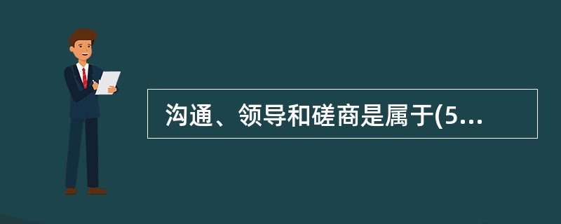  沟通、领导和磋商是属于(51)的技能。 (51)