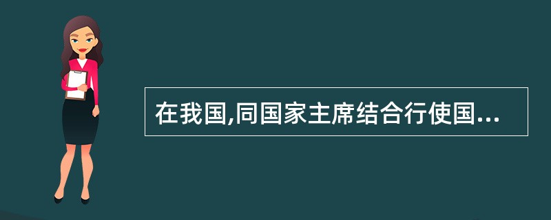 在我国,同国家主席结合行使国家元首职权的机关有