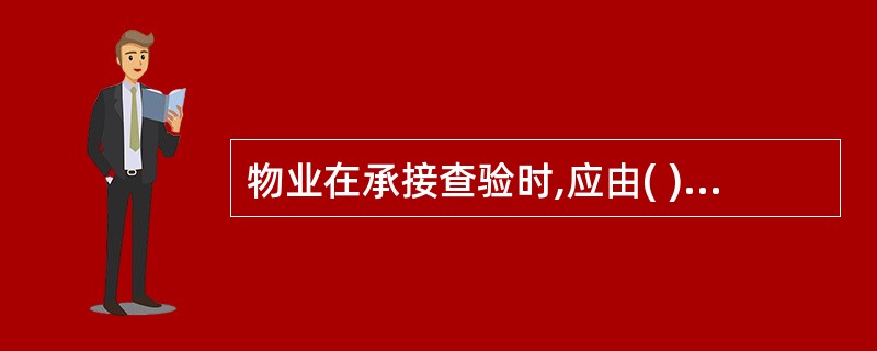 物业在承接查验时,应由( )向物业服务企业移交相关物业资料。