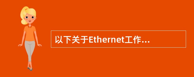 以下关于Ethernet工作原理的描述中,哪些是正确的? Ⅰ. 在 Ethe