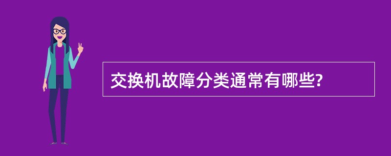 交换机故障分类通常有哪些?