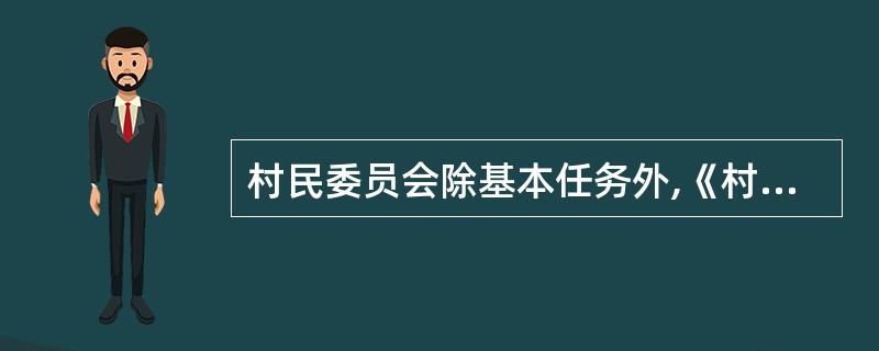 村民委员会除基本任务外,《村民委员会组织法》还赋予了它一些其他任务,包括( )。