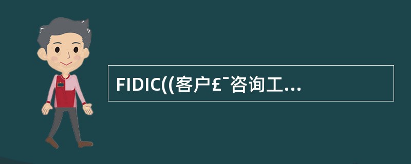 FIDIC((客户£¯咨询工程师标准服务协议书》文本中,“通用条件”的“一般规定