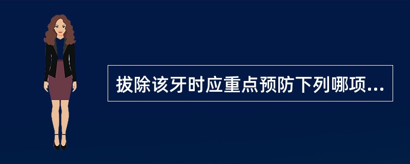 拔除该牙时应重点预防下列哪项并发症( )