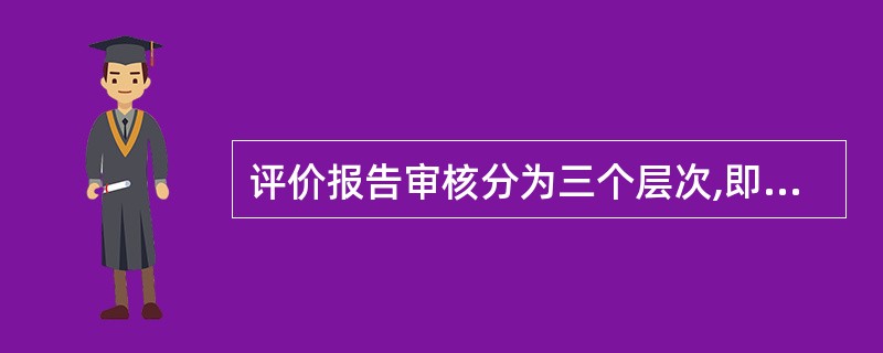 评价报告审核分为三个层次,即过程控制审核、项目自审、( )。