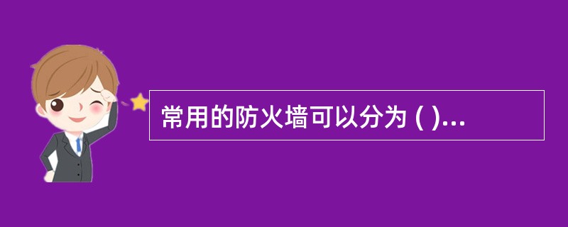 常用的防火墙可以分为 ( ) 和应用网关两大类。