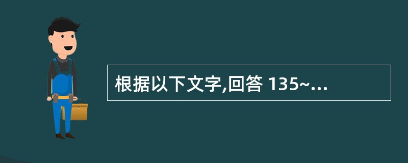 根据以下文字,回答 135~138 题: 患者,女,43岁,风湿性心脏病史10余