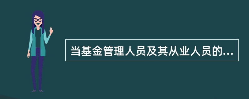 当基金管理人员及其从业人员的利益与基金份额持有人利益发生冲突时,应以( )利益优