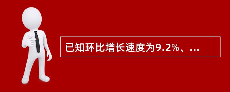 已知环比增长速度为9.2%、8.6%、7.1%、7.5%,则定基增长速度为( )