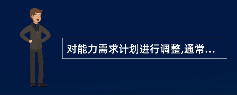 对能力需求计划进行调整,通常有调整能力和调整负荷的方法,属于调整能力的方法是(