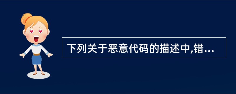 下列关于恶意代码的描述中,错误的是A ) 木马能够通过网络完成自我复制B}) 电