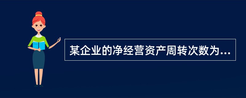 某企业的净经营资产周转次数为1.653次,预计本年销售净利率为4.5%,股利支付