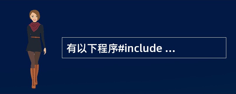 有以下程序#include <stdio.h>#include <string.