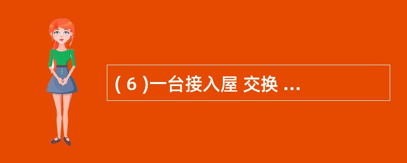 ( 6 )一台接入屋 交换 机具有 16 个 100£¯1000Mbps 全双工