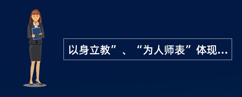 以身立教”、“为人师表”体现了教师劳动的( )特点。 A、示范性 B、复杂性 C