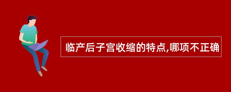 临产后子宫收缩的特点,哪项不正确