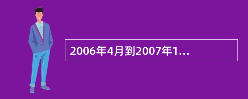 2006年4月到2007年12月间,港口货物吞吐量高于900万吨的月份有多少个?