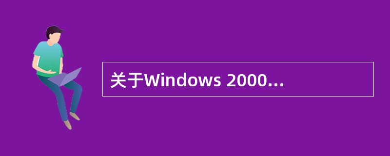 关于Windows 2000服务器端软件,以下哪种说法是正确的?