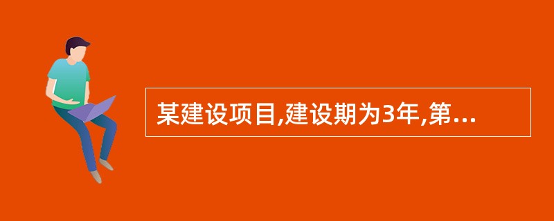 某建设项目,建设期为3年,第一年投资6400万元,第二年投资8400万元,第三年
