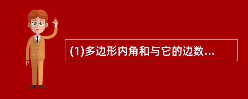 (1)多边形内角和与它的边数有什么关系?(2)一个九边形的内角和是多少度? -