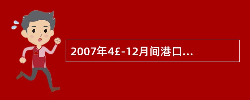 2007年4£­12月间港口集装箱吞吐量同比增长率最高的月份是:A8月 B5月C