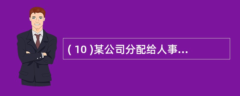 ( 10 )某公司分配给人事部的 IP 地址块为 59.67.159.224£¯