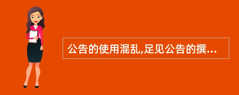 公告的使用混乱,足见公告的撰写者或审核签发者不了解“公告”与“通告”、“通知”、