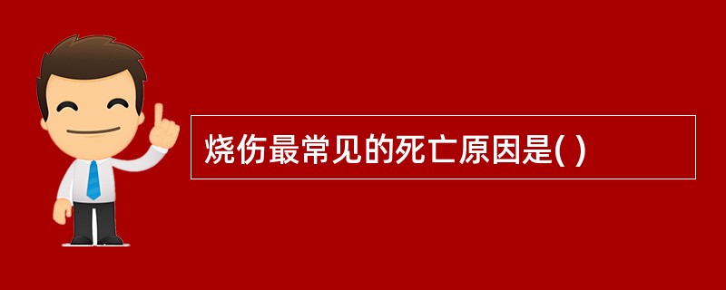 烧伤最常见的死亡原因是( )