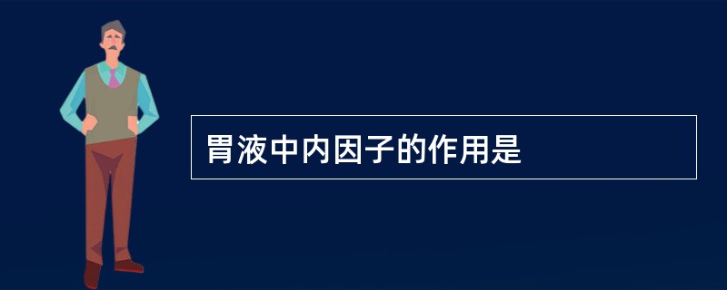 胃液中内因子的作用是